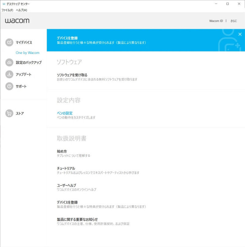 「ワコムデスクトップセンター」TOP画面