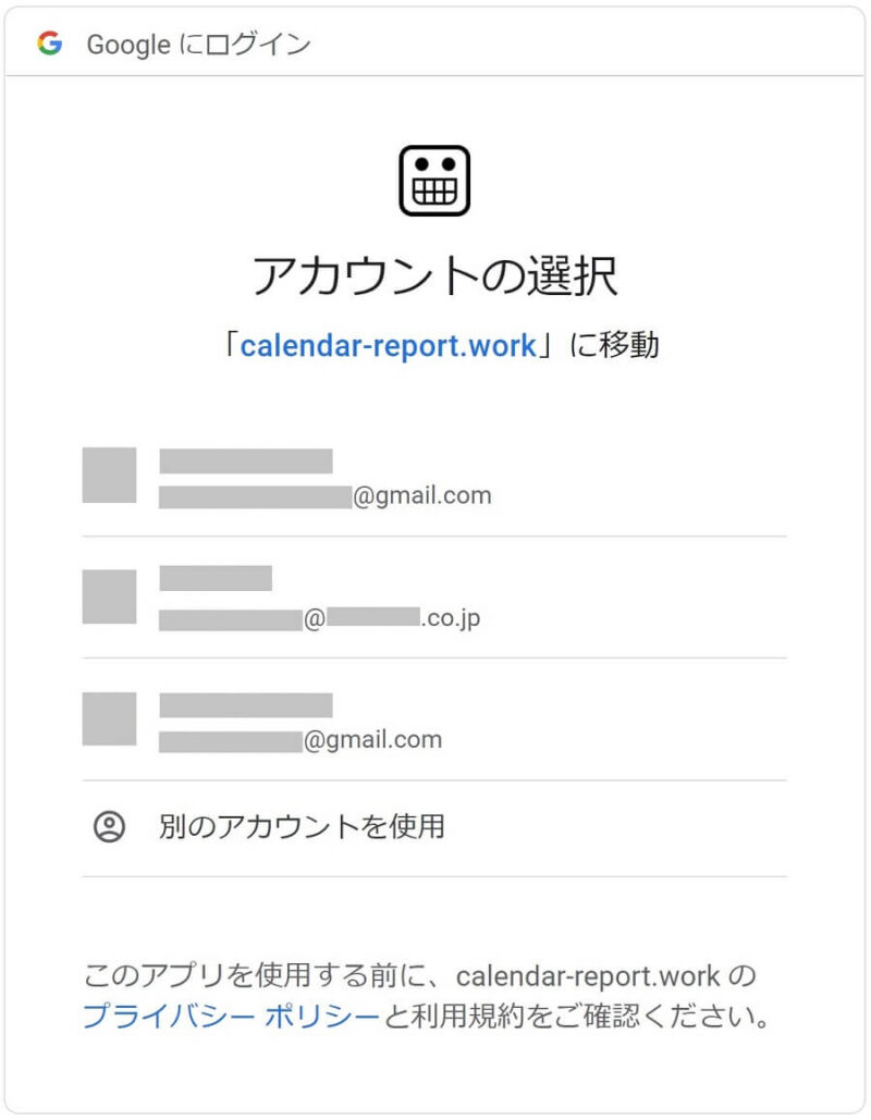 Google認証＞アカウント選択画面