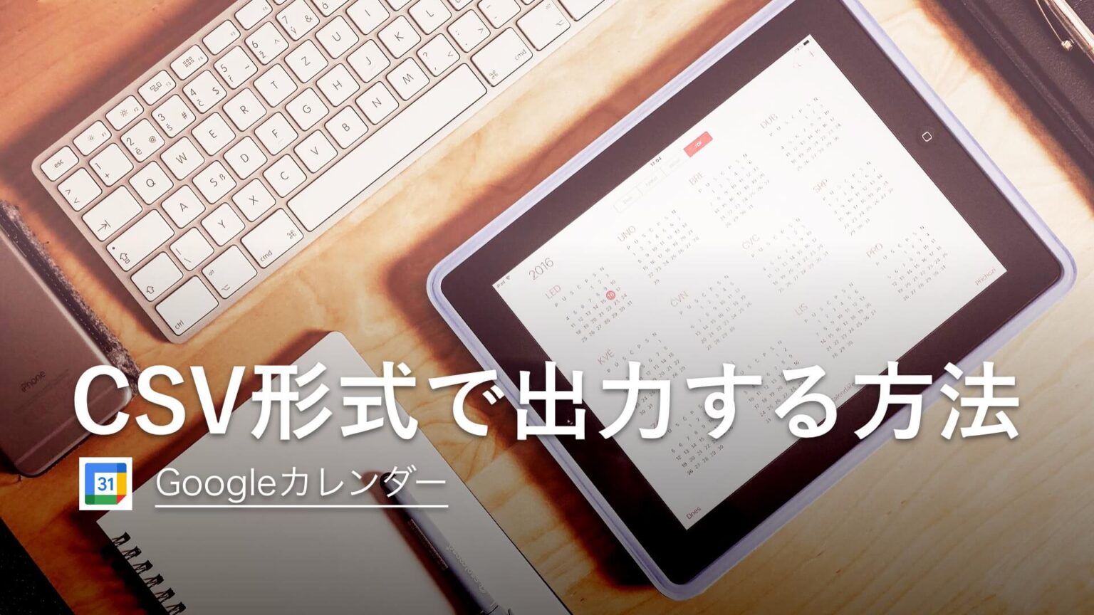 GoogleカレンダーをCSV形式で出力する方法【カレレポが簡単】 BizHack
