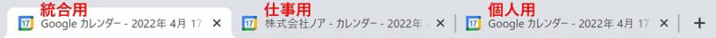 3つのアカウントのGoogleカレンダーを表示したChrome画像