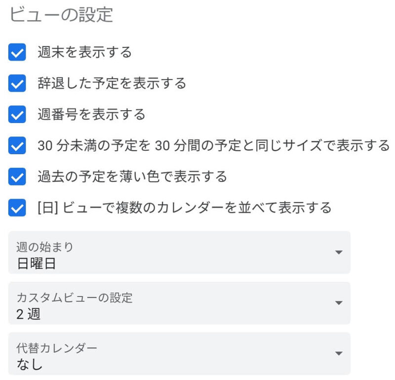 Googlカレンダー設定「ビューの設定」画面