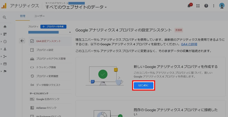 旧GAの「Google アナリティクス 4 プロパティの設定アシスタント」画面