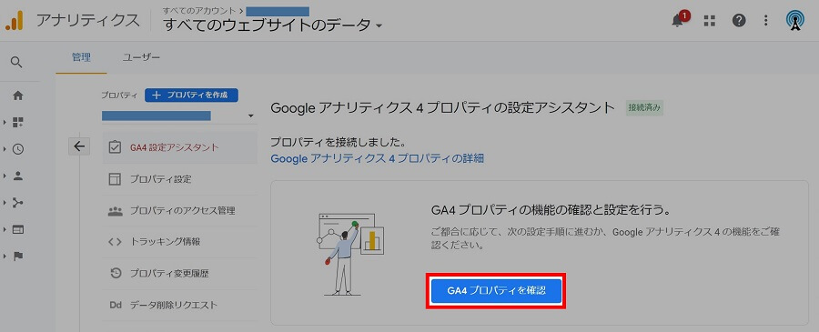 GA4の「Google アナリティクス 4 プロパティの設定アシスタント」画面