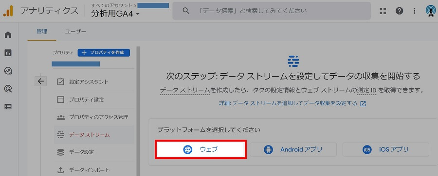 GA4の「次のステップ:データ ストリームを設定してデータの収集を開始する」画面