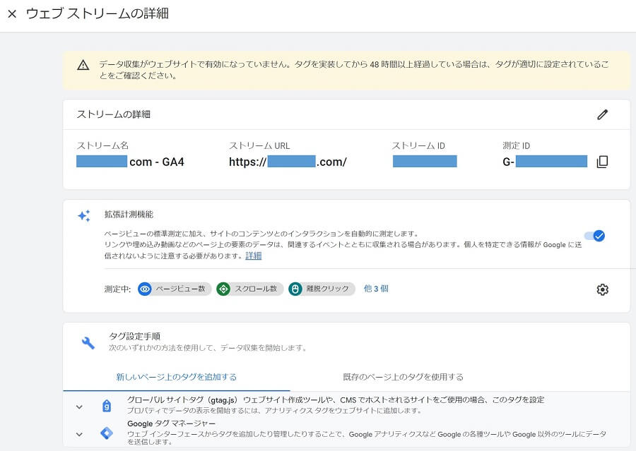 GA4の「ウェブストリームの詳細」画面