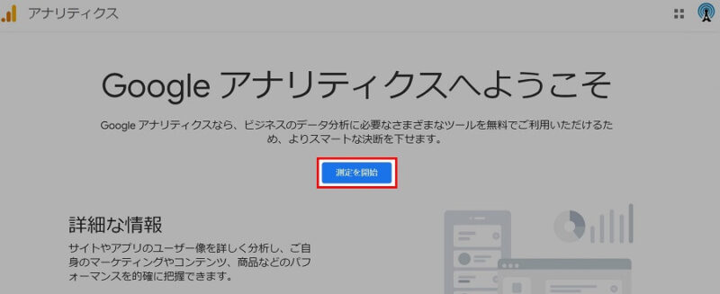 Googleアナリティクスの「測定を開始」画面