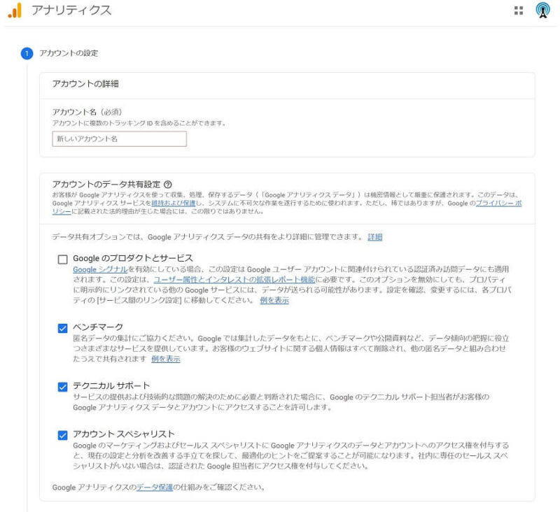 Googleアナリティクスの「アカウント設定」画面