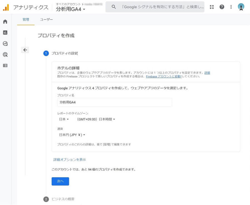 Googleアナリティクスの「プロパティを作成」画面