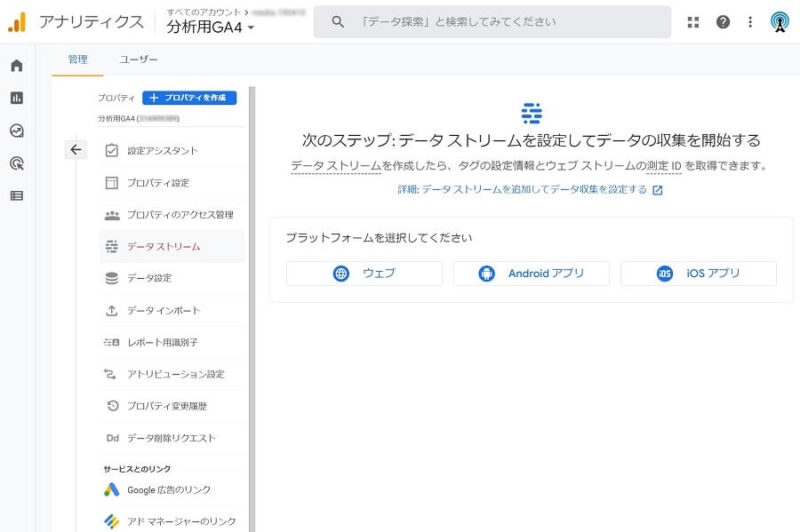 Googleアナリティクスの「データストリーム」データ収集前画面