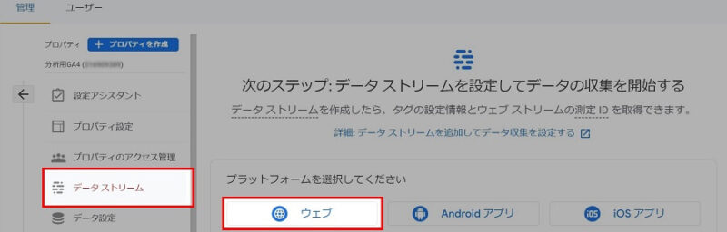 Googleアナリティクスの「データストリーム」データ収集順番画面