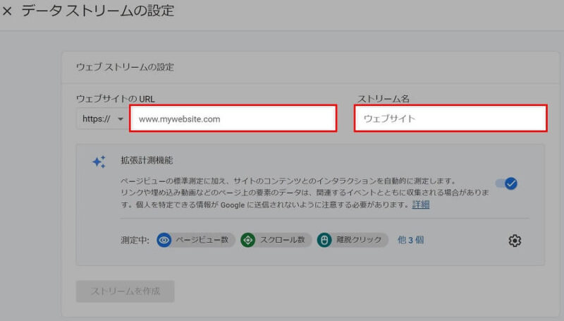 Googleアナリティクスの「ウェブストリームの設定」画面