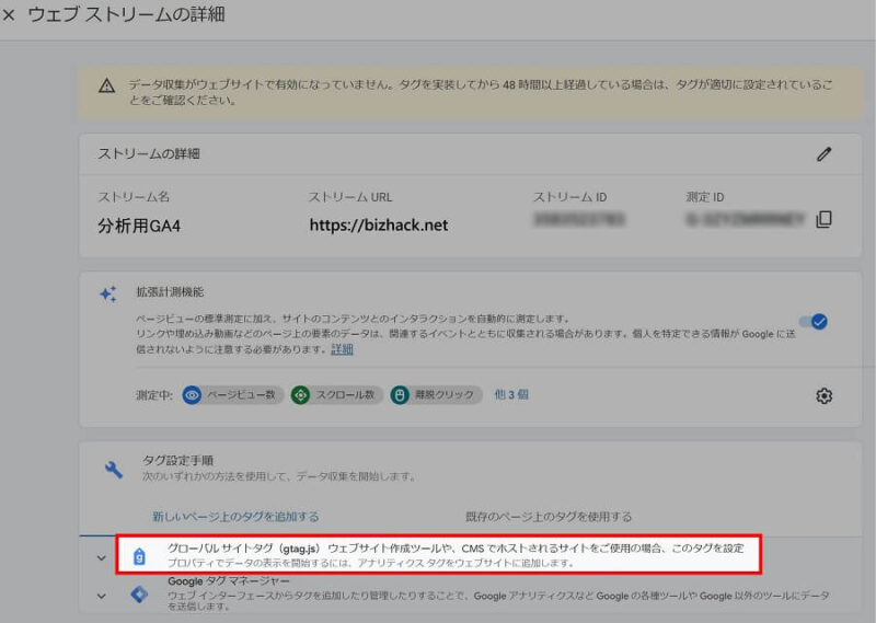 Googleアナリティクスの「ウェブストリームの詳細」＞「グローバルサイトタグ」の位置画像