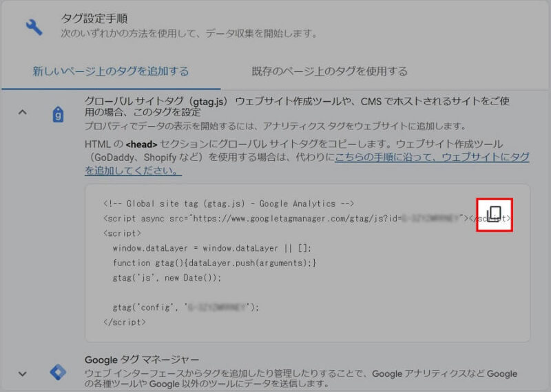 Googleアナリティクスの「「グローバルサイトタグ」の「コピー」ボタン位置画像