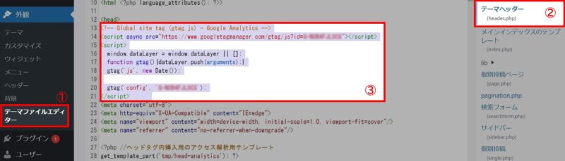 WordPressにグローバルサイトタグ（gtag.js）を設定する手順画像