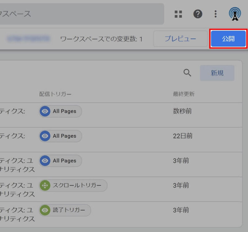 Googleタグマネージャーの「公開」ボタンの位置を示した画像