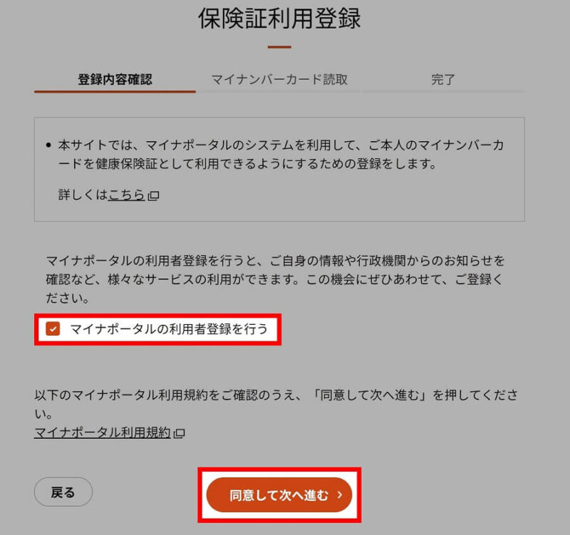 マイナンバーカードの健康保険証利用申込手順3.4.画面