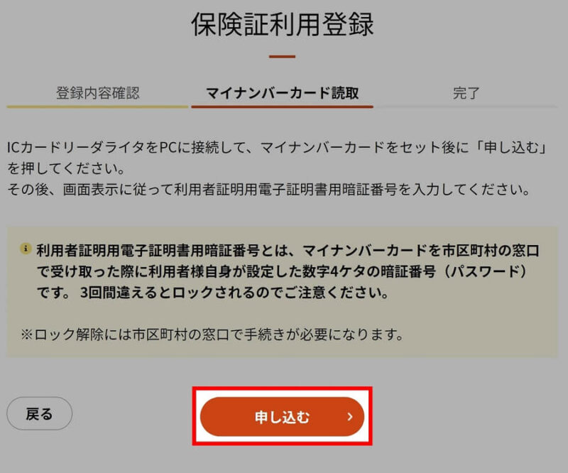 マイナンバーカードの健康保険証利用申込手順5.画面