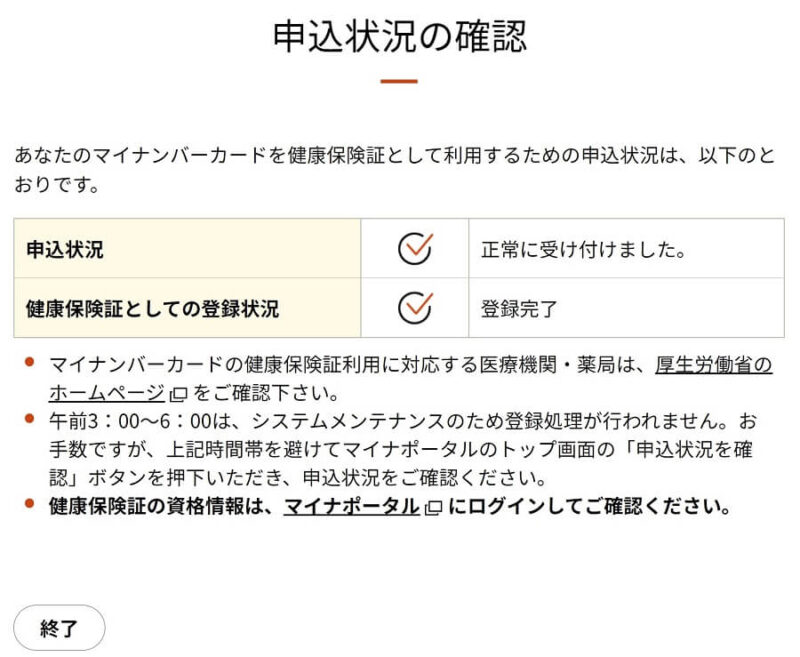 健康保険証の申込状況の確認画面