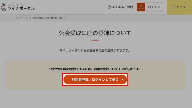 マイナンバーカードの公金受取口座の登録手順1.2.画面