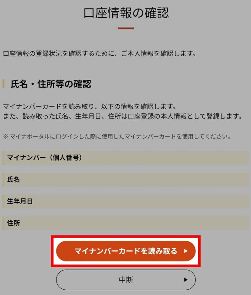 マイナンバーカードの公金受取口座の登録手順4.画面