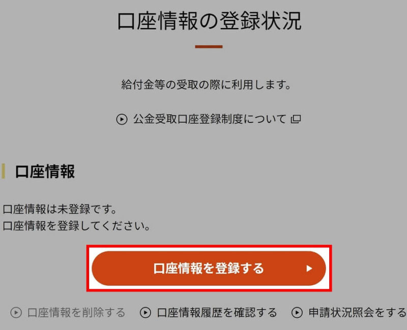 マイナンバーカードの公金受取口座の登録手順8.画面