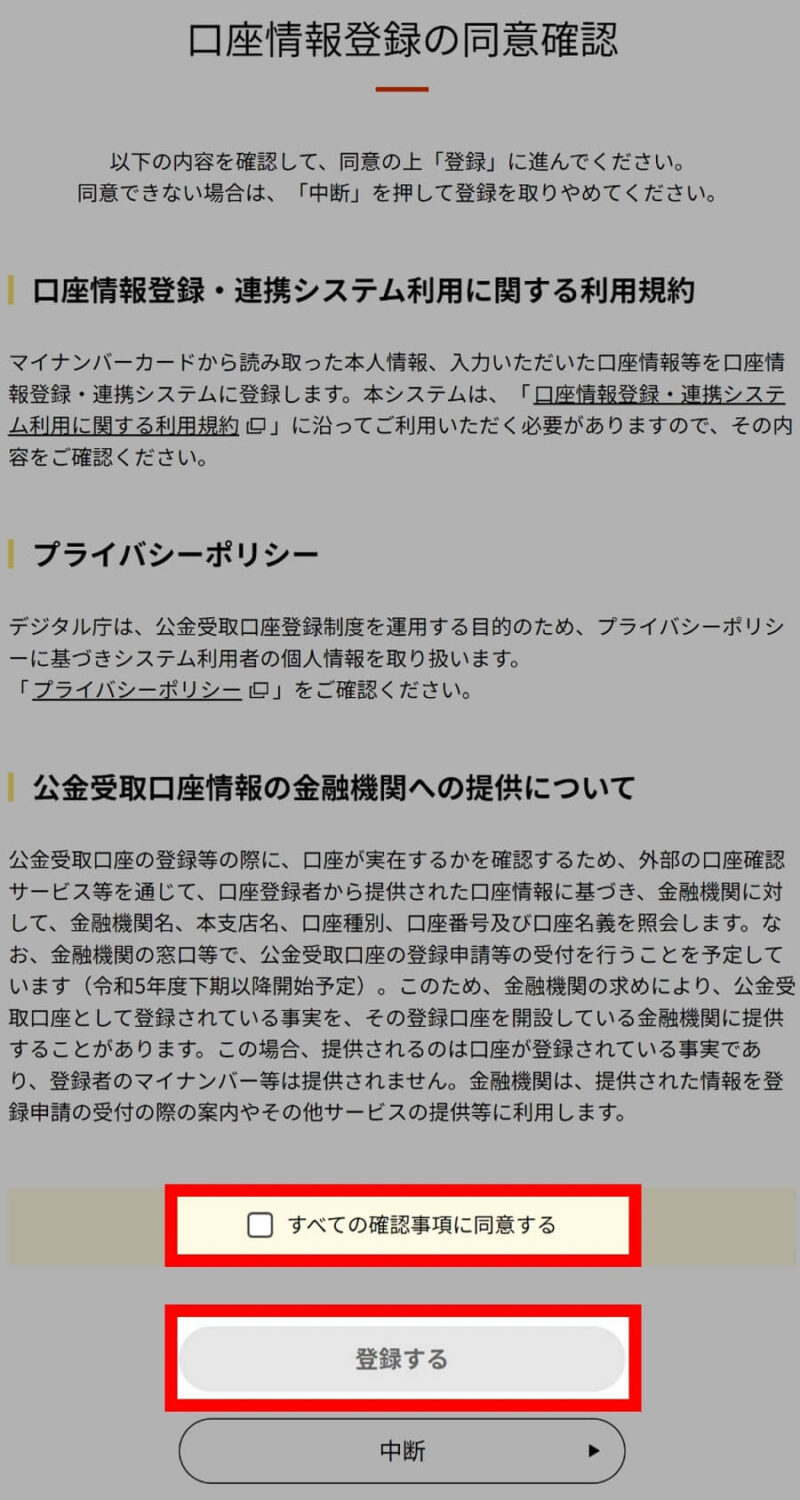 マイナンバーカードの公金受取口座の登録手順15.16.画面