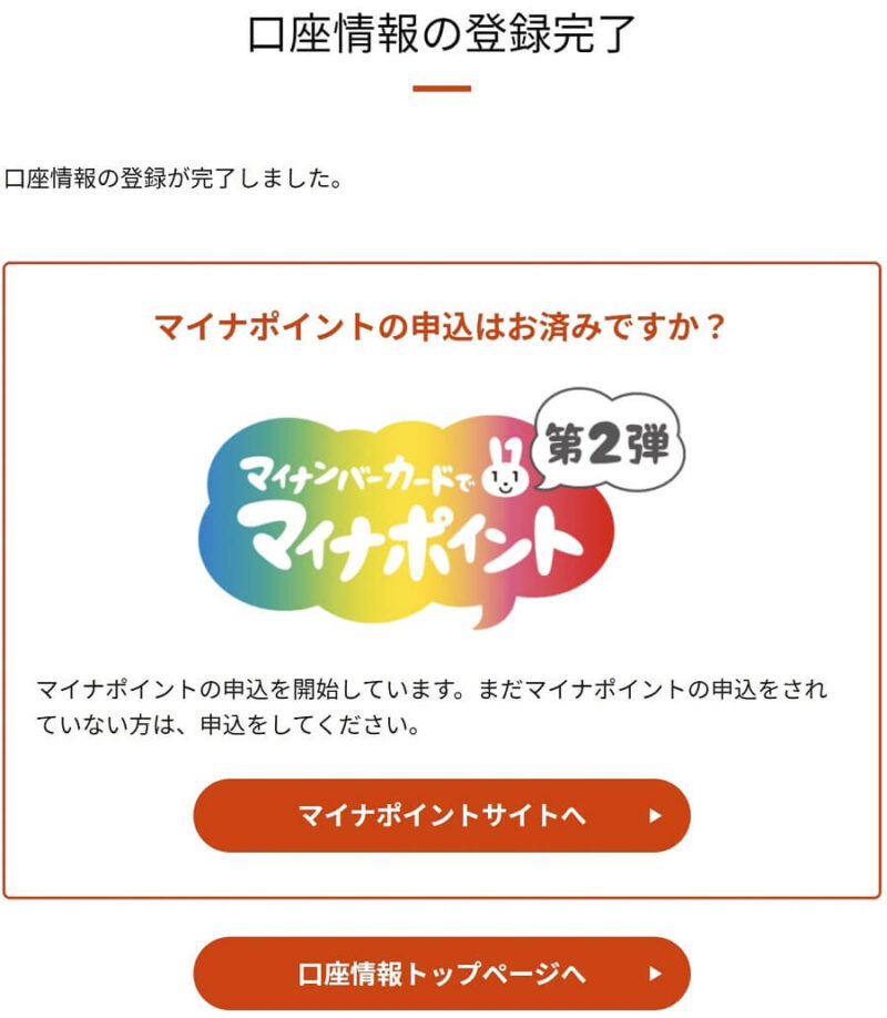 マイナンバーカードの公金受取口座の登録完了画面