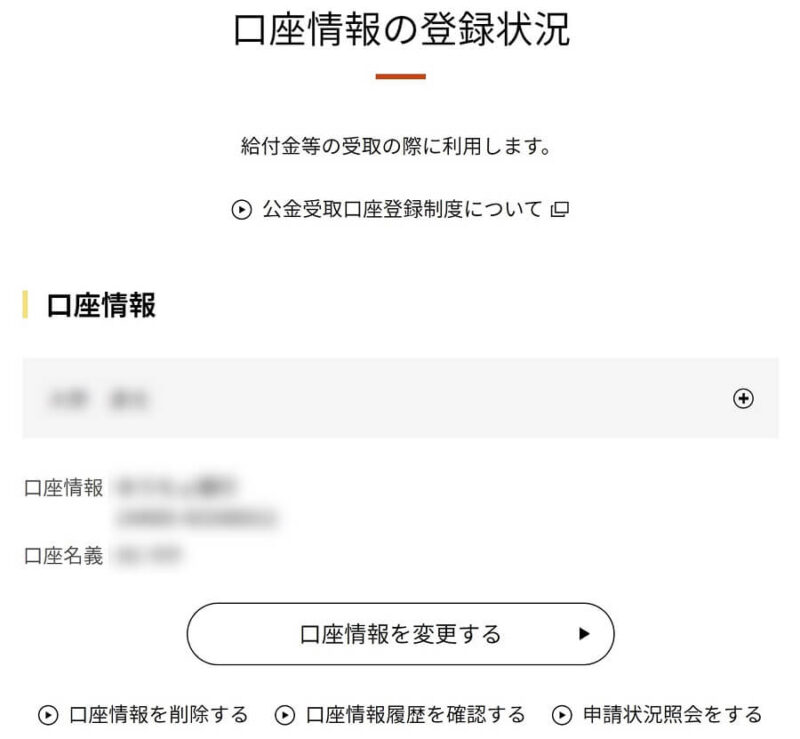 既に公金受取口座を登録している場合の画面