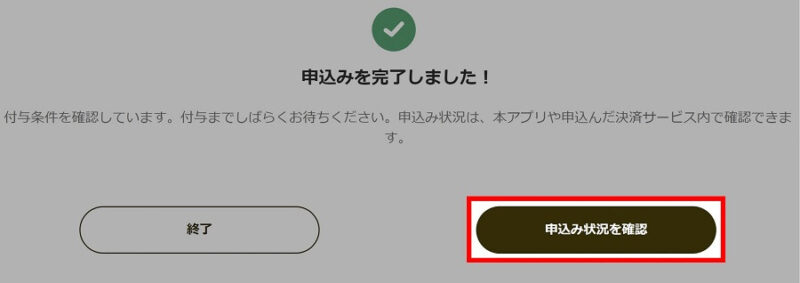 マイナポイントサイトの申込み完了画面