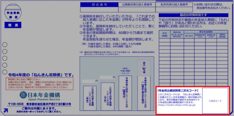 2022年4月以降の「ねんきん定期便」の二次元コード記載位置を示した画像