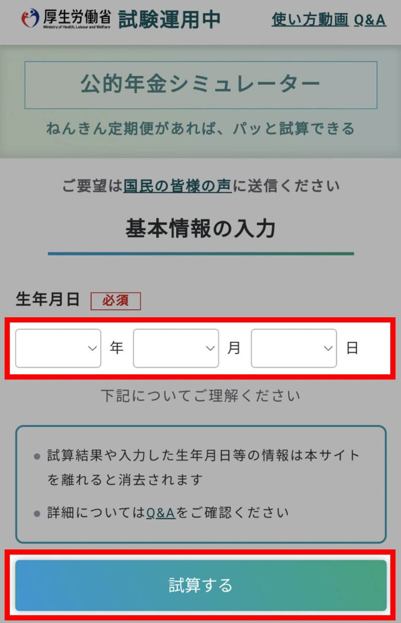 「公的年金シミュレーター」スマホの「基本情報の入力」画面