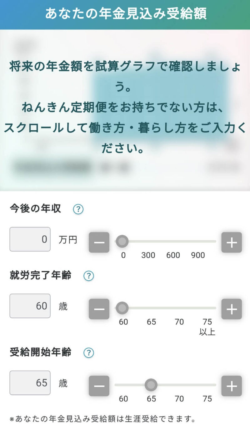 「公的年金シミュレーター」スマホの「あなたの年金見込み受給額」画面。画面上部は選択できない。