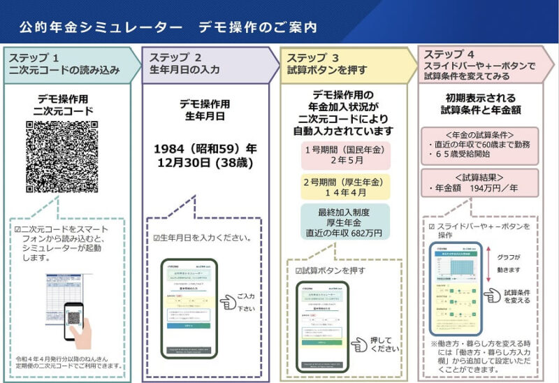 「公的年金シミュレーター　デモ操作のご案内.pdf」の画像