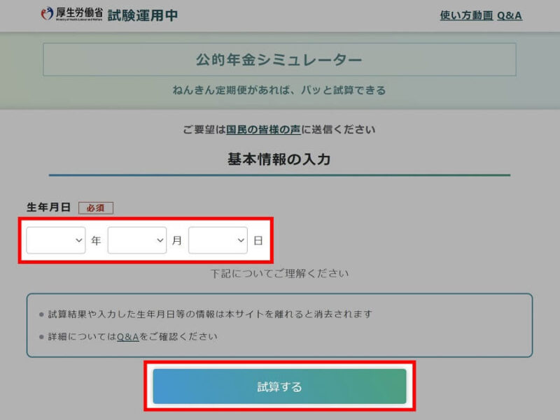 「公的年金シミュレーター」PCの「基本情報の入力」画面