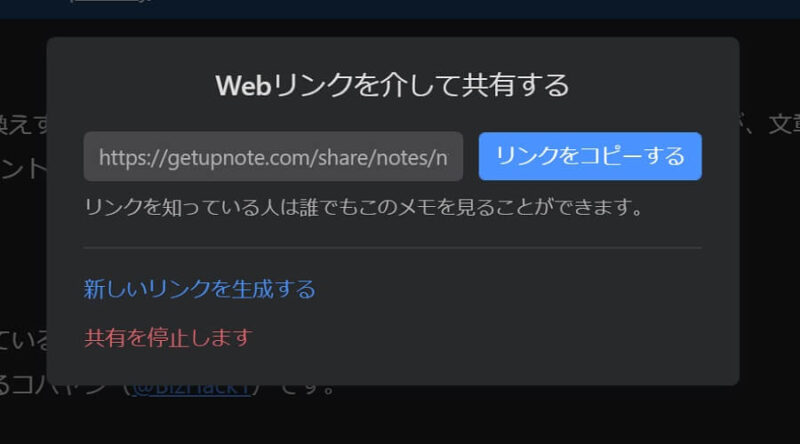 UpNoteの「Webリンクを介して共有する」画面