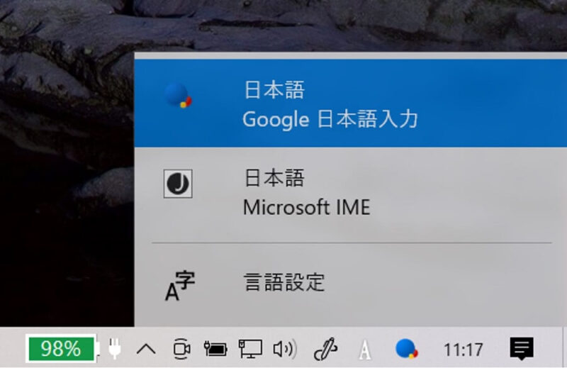 Windows10 Google日本語入力とWindows IMEの画像