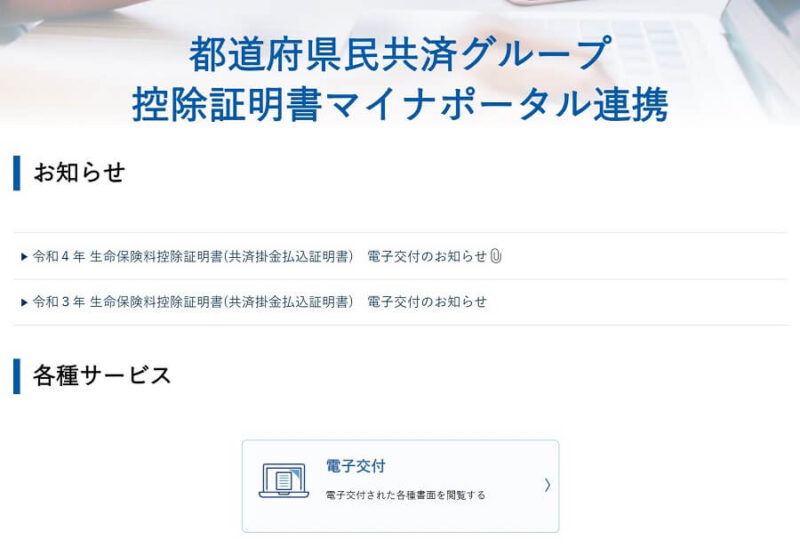 都道府県民共済グループ控除証明書マイナポータル連携のお知らせ画面