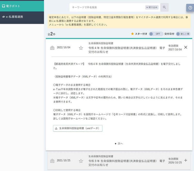 都道府県民共済グループ控除証明書マイナポータル連携の電子ポスト画面