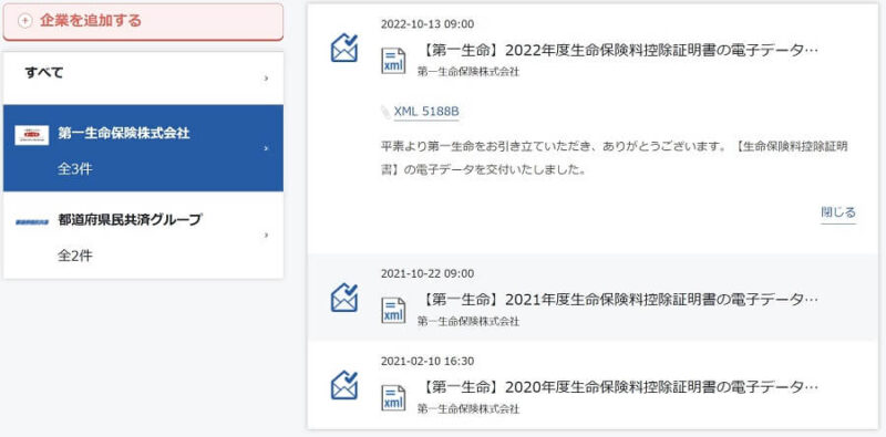 マイナポータルで控除証明書関連がまとめて表示される画像