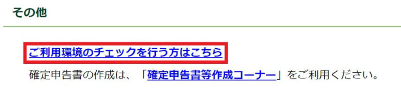 「QRコード付証明書等作成システム」の利用環境のチェックを行う場合のクリック位置を示した画像