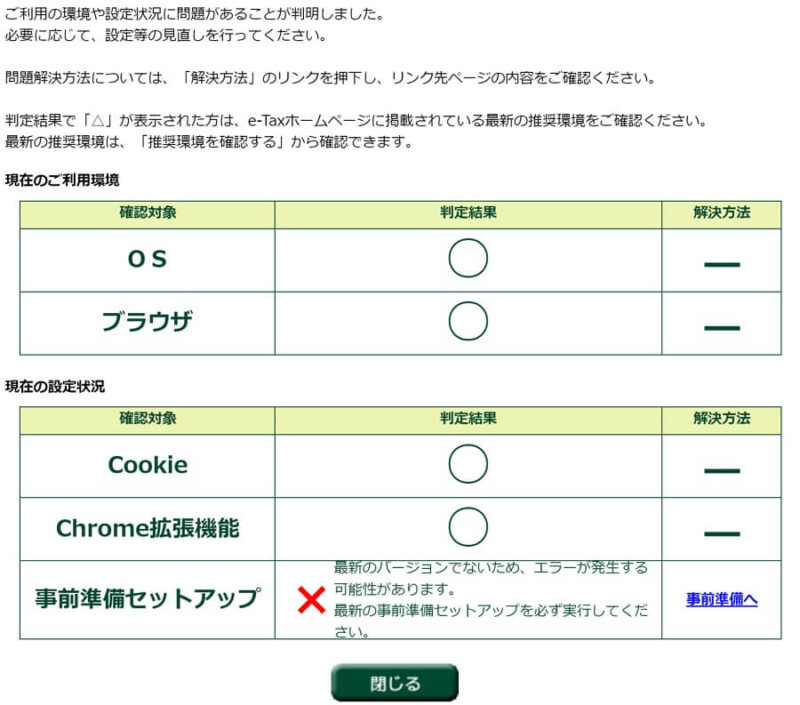 利用環境のチェックNG画面