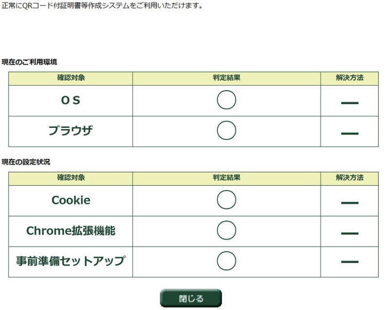 利用環境のチェックOK画面