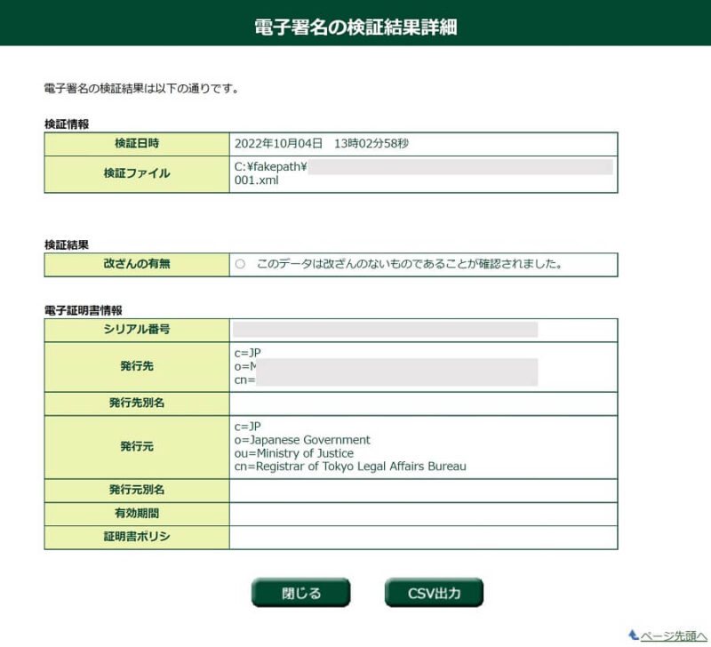 「QRコード付証明書等作成システム」「電子署名の検証結果詳細」画面