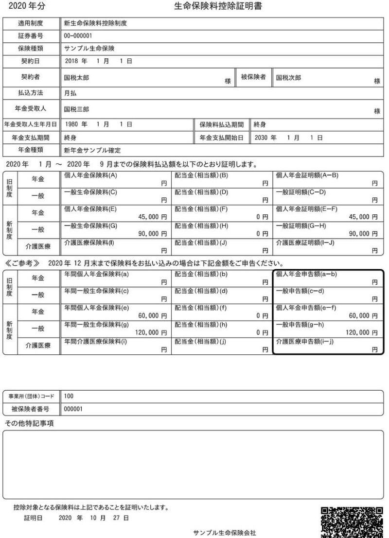 e-Tax「ＱＲコード付証明書等作成システムについて」にある、生命保険料控除証明書のサンプルPDF画像