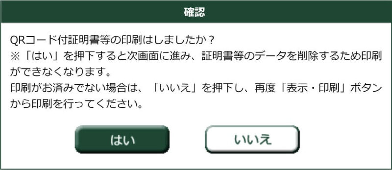 「QRコード付証明書等作成システム」「QRコード付証明書等の印刷はしましたか？」警告画面