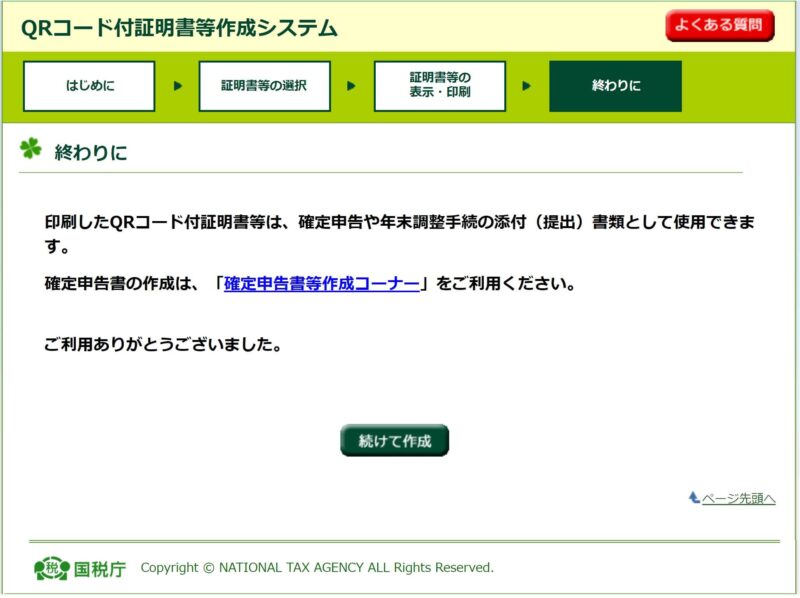 「QRコード付証明書等作成システム」「終わりに」画面
