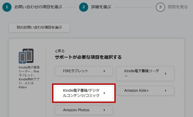 Amazonのカスタマーサービス＞「Kindle電子書籍リーダー、Fireタブレット、kindle無料アプリ、または」ボタンを押した後の画面