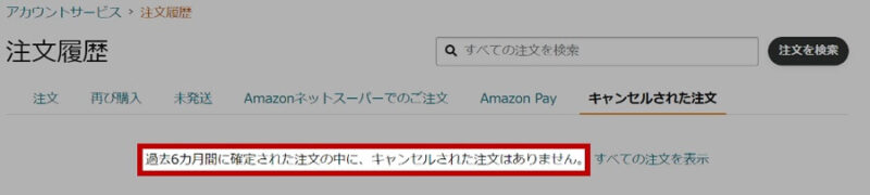 Amazonの注文履歴「キャンセルされた注文」に返品したKindle本が表示されない事を示した画像