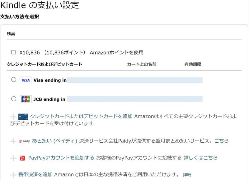 Amazonの「Kindle の支払い設定」画面の画像