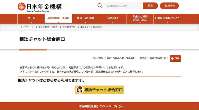 日本年金機構の「相談チャット総合窓口」公式ページ画像